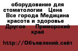 оборудование для стоматологии › Цена ­ 1 - Все города Медицина, красота и здоровье » Другое   . Приморский край